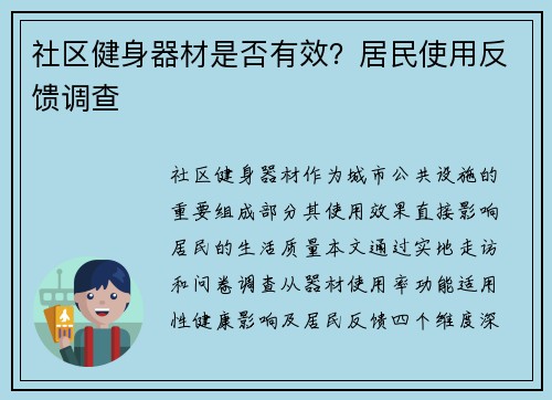 社区健身器材是否有效？居民使用反馈调查