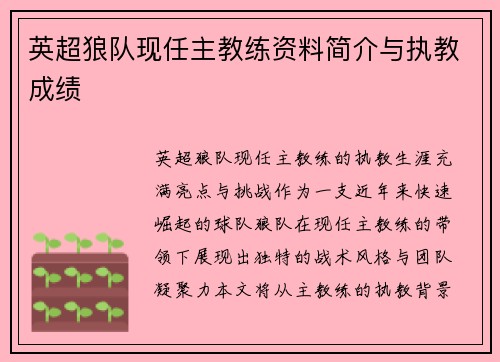 英超狼队现任主教练资料简介与执教成绩
