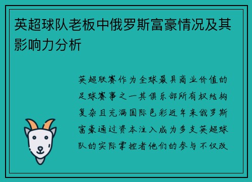 英超球队老板中俄罗斯富豪情况及其影响力分析