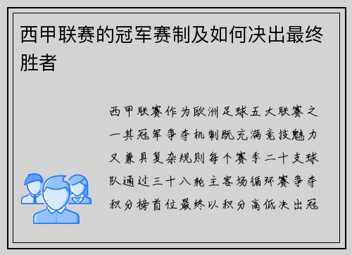 西甲联赛的冠军赛制及如何决出最终胜者