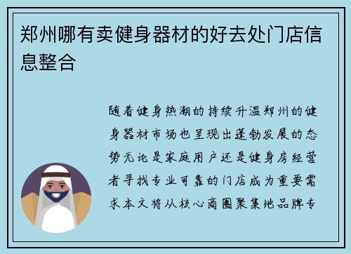 郑州哪有卖健身器材的好去处门店信息整合