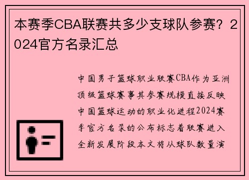 /uploads/images/20250625/ben-sai-ji-cba-lian-sai-gong-duo-shao-zhi-qiu-dui-can-sai-2024-guan-fang-ming-lu-hui-zong.webp
