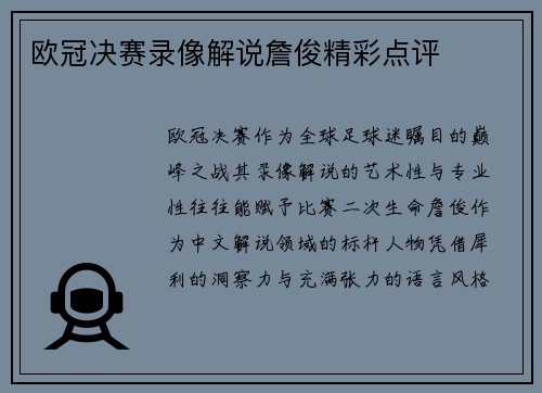 欧冠决赛录像解说詹俊精彩点评