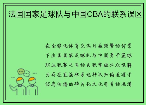 法国国家足球队与中国CBA的联系误区