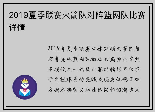 2019夏季联赛火箭队对阵篮网队比赛详情