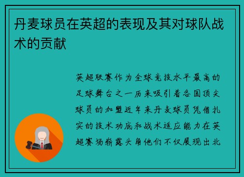 丹麦球员在英超的表现及其对球队战术的贡献
