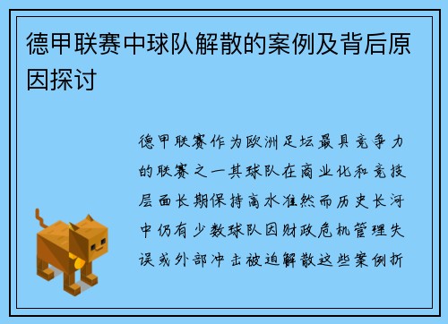 德甲联赛中球队解散的案例及背后原因探讨
