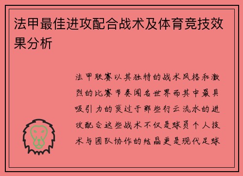 法甲最佳进攻配合战术及体育竞技效果分析