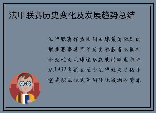 法甲联赛历史变化及发展趋势总结