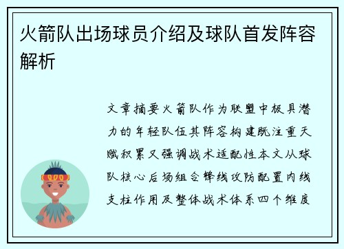 火箭队出场球员介绍及球队首发阵容解析