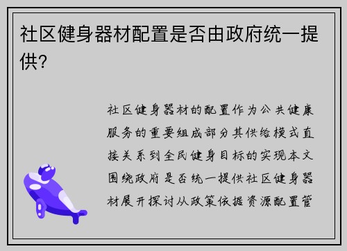 社区健身器材配置是否由政府统一提供？