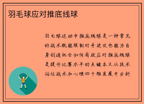 羽毛球应对推底线球