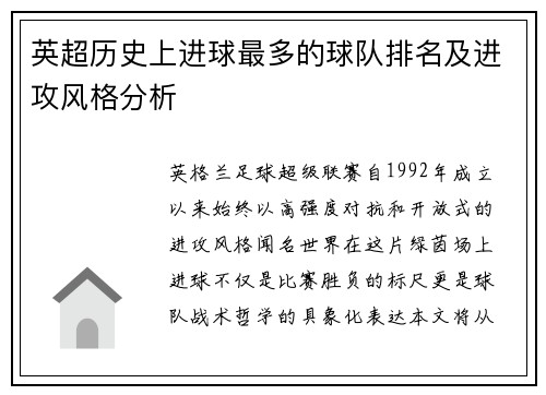 英超历史上进球最多的球队排名及进攻风格分析