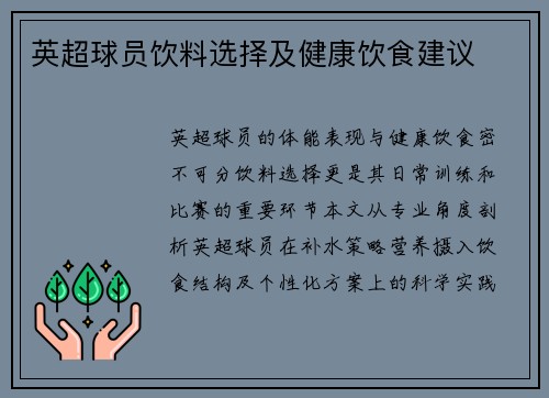英超球员饮料选择及健康饮食建议