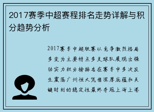 2017赛季中超赛程排名走势详解与积分趋势分析