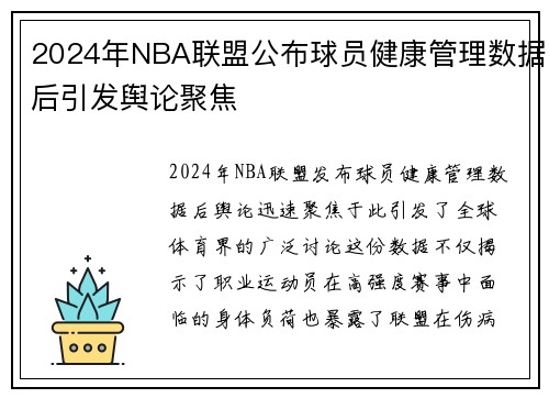 2024年NBA联盟公布球员健康管理数据后引发舆论聚焦