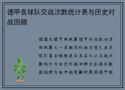 德甲各球队交战次数统计表与历史对战回顾