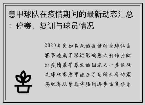 意甲球队在疫情期间的最新动态汇总：停赛、复训与球员情况