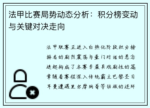 法甲比赛局势动态分析：积分榜变动与关键对决走向