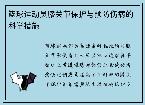 篮球运动员膝关节保护与预防伤病的科学措施