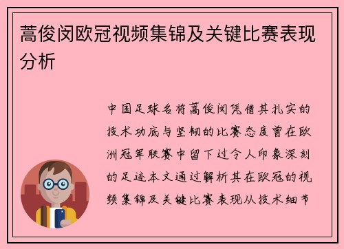 蒿俊闵欧冠视频集锦及关键比赛表现分析