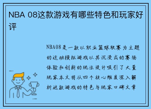 NBA 08这款游戏有哪些特色和玩家好评