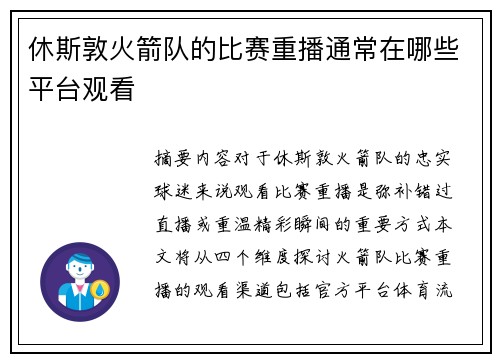休斯敦火箭队的比赛重播通常在哪些平台观看