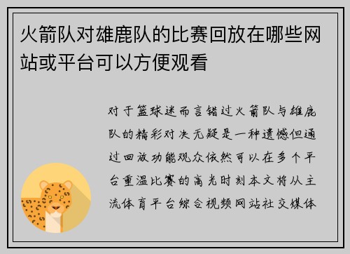 火箭队对雄鹿队的比赛回放在哪些网站或平台可以方便观看