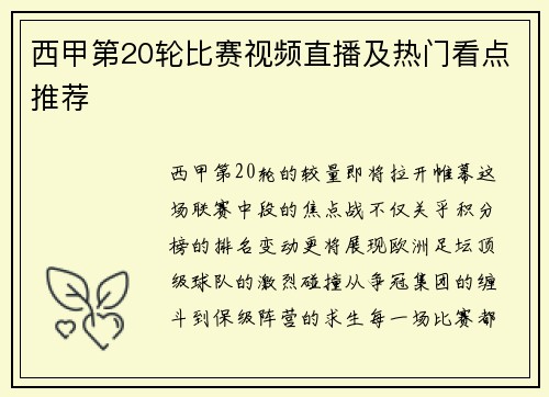 西甲第20轮比赛视频直播及热门看点推荐