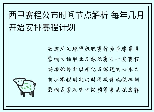 西甲赛程公布时间节点解析 每年几月开始安排赛程计划
