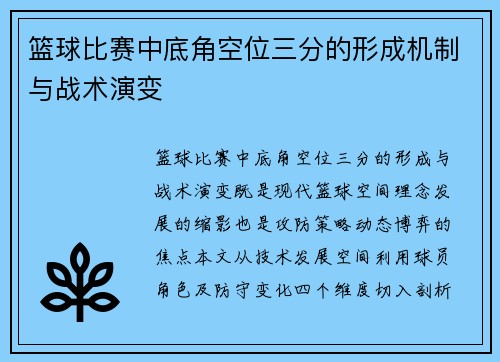 篮球比赛中底角空位三分的形成机制与战术演变