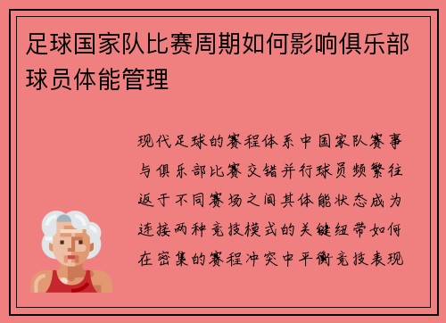 足球国家队比赛周期如何影响俱乐部球员体能管理