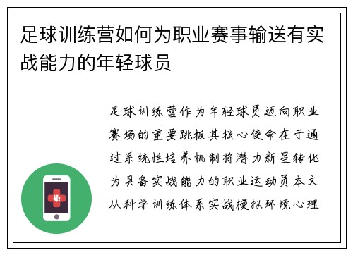 足球训练营如何为职业赛事输送有实战能力的年轻球员
