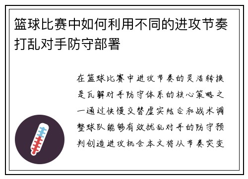 篮球比赛中如何利用不同的进攻节奏打乱对手防守部署