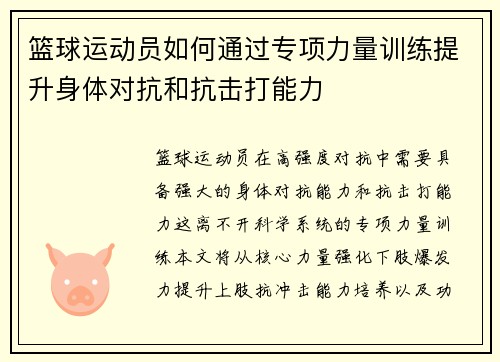 篮球运动员如何通过专项力量训练提升身体对抗和抗击打能力
