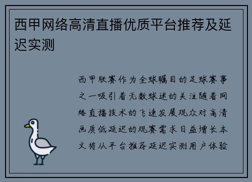 西甲网络高清直播优质平台推荐及延迟实测