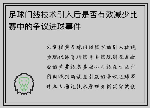 足球门线技术引入后是否有效减少比赛中的争议进球事件