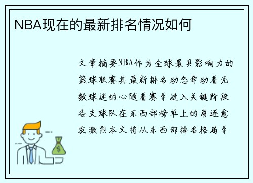 NBA现在的最新排名情况如何