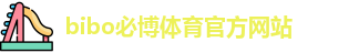 必博
